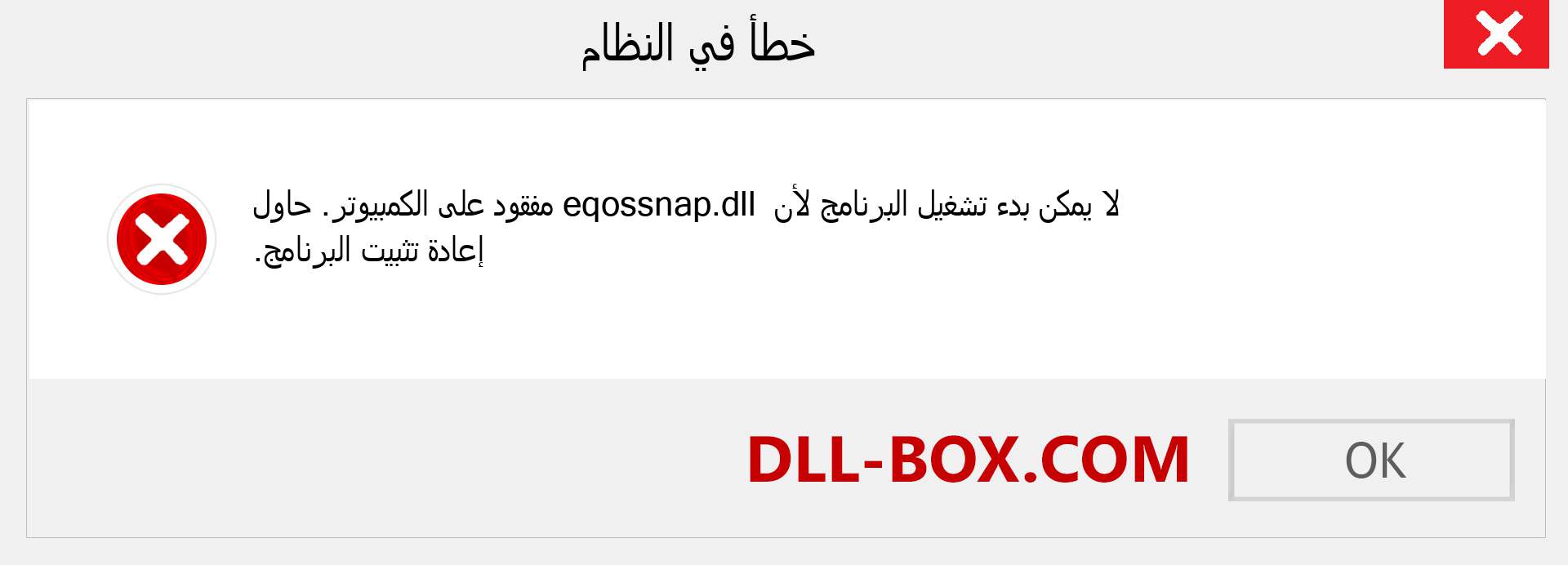 ملف eqossnap.dll مفقود ؟. التنزيل لنظام التشغيل Windows 7 و 8 و 10 - إصلاح خطأ eqossnap dll المفقود على Windows والصور والصور