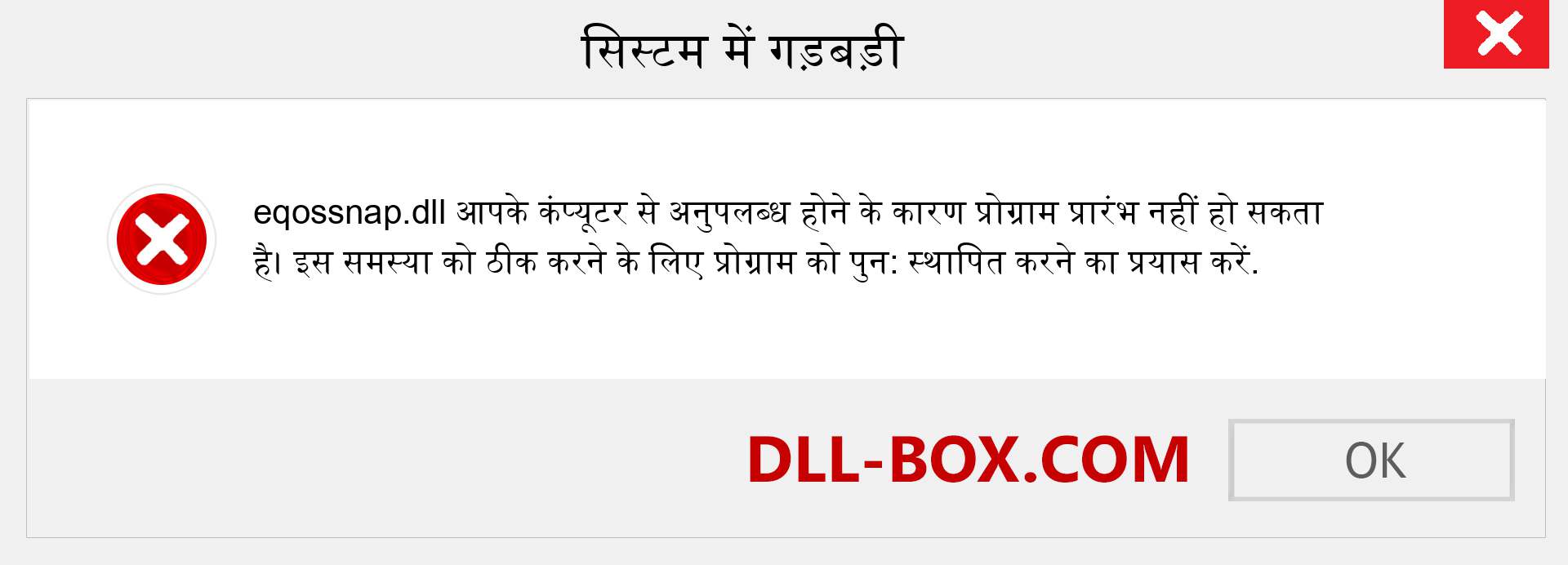 eqossnap.dll फ़ाइल गुम है?. विंडोज 7, 8, 10 के लिए डाउनलोड करें - विंडोज, फोटो, इमेज पर eqossnap dll मिसिंग एरर को ठीक करें