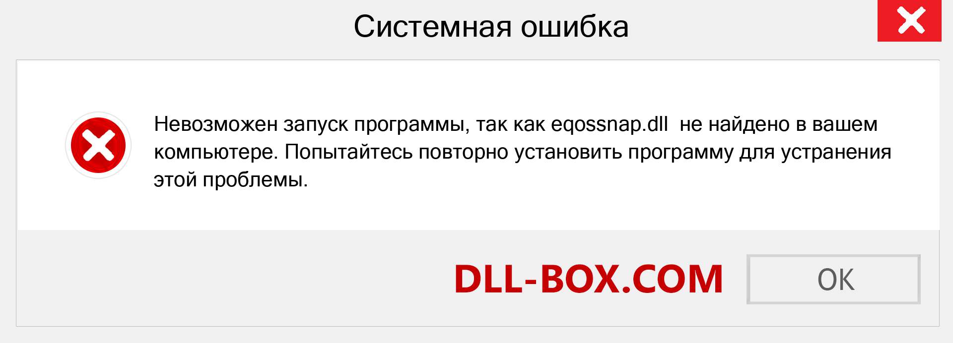 Файл eqossnap.dll отсутствует ?. Скачать для Windows 7, 8, 10 - Исправить eqossnap dll Missing Error в Windows, фотографии, изображения