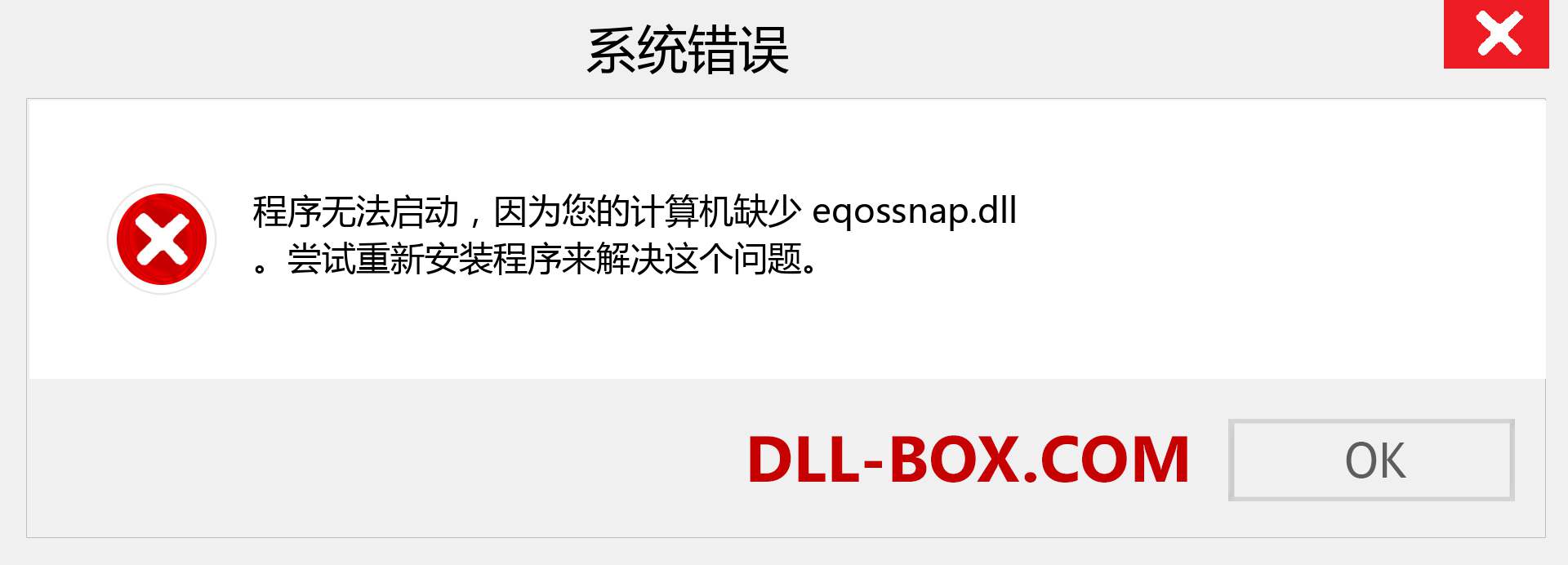 eqossnap.dll 文件丢失？。 适用于 Windows 7、8、10 的下载 - 修复 Windows、照片、图像上的 eqossnap dll 丢失错误